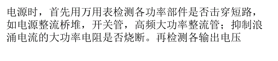 开关电源的维修方法与技巧_第3页