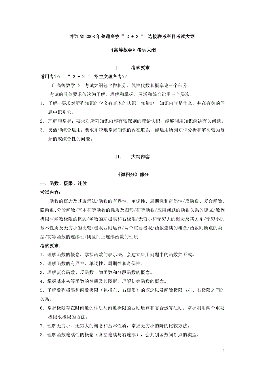 《高等数学》2+2考试大纲_第1页