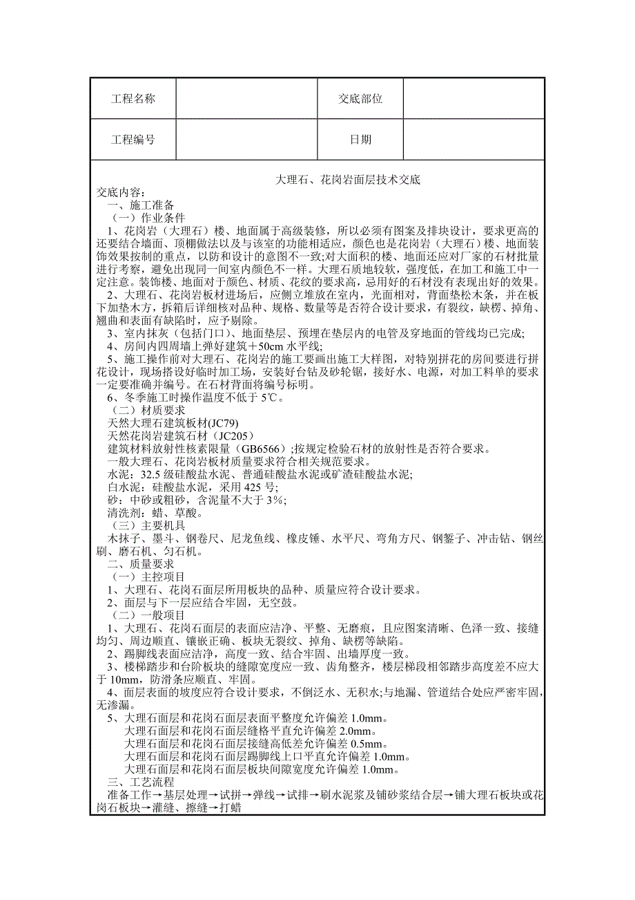大理石、花岗岩面层技术交底1_第1页