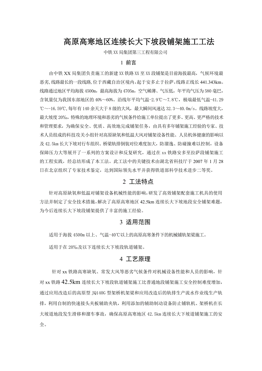 高原高寒地区连续长大下坡段铺架施工工法(铁路施工)_第1页