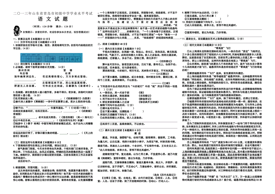 二〇一三年山东省青岛市初级中学学业水平考试 语文试题及参考答案(完整版)_第1页