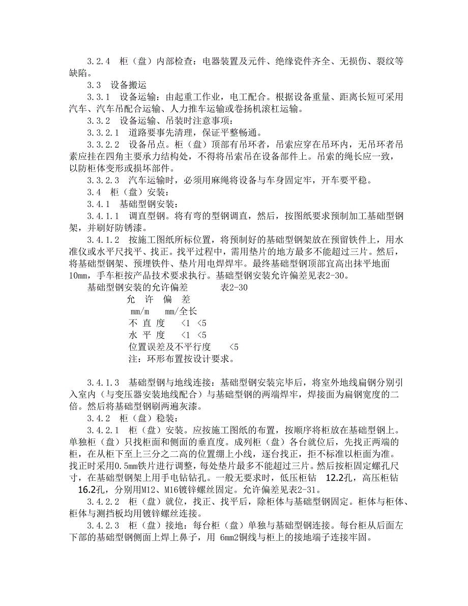 成套配电柜,动力开关柜(盘)安装工艺标准_第2页