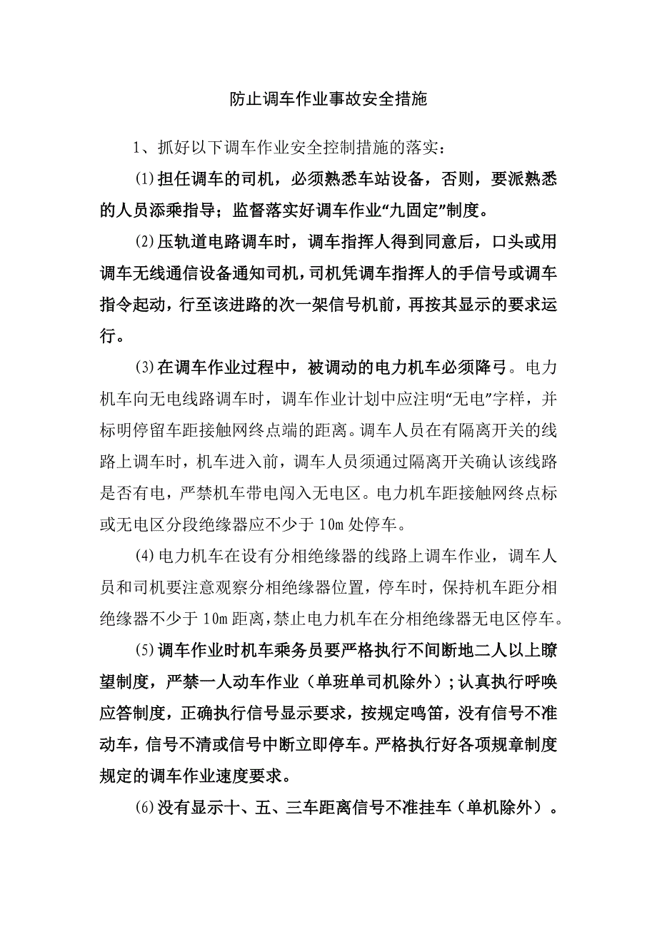 防止调车作业事故安全措施_第1页