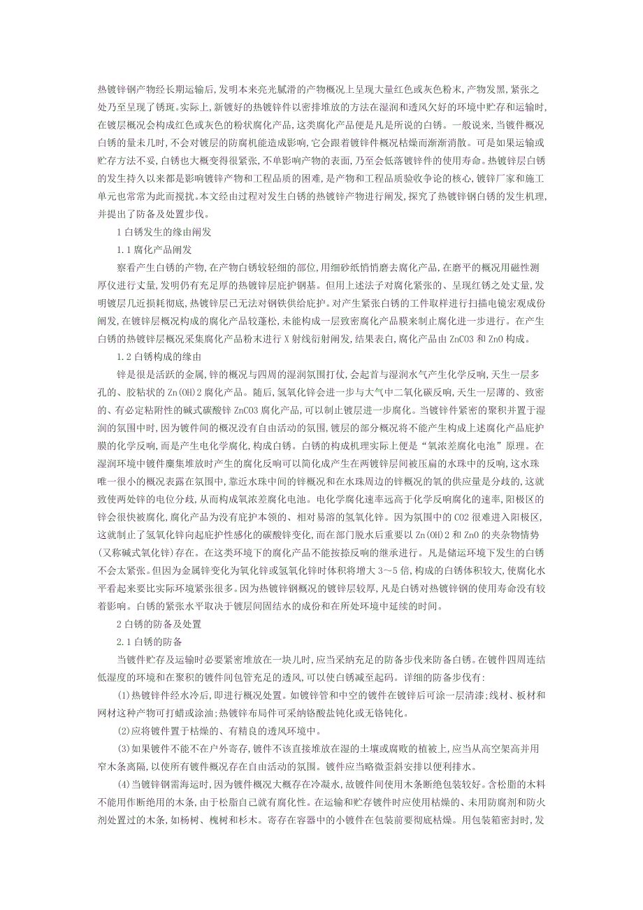 镀锌钢产生的白锈的原因以及预防方法_第1页