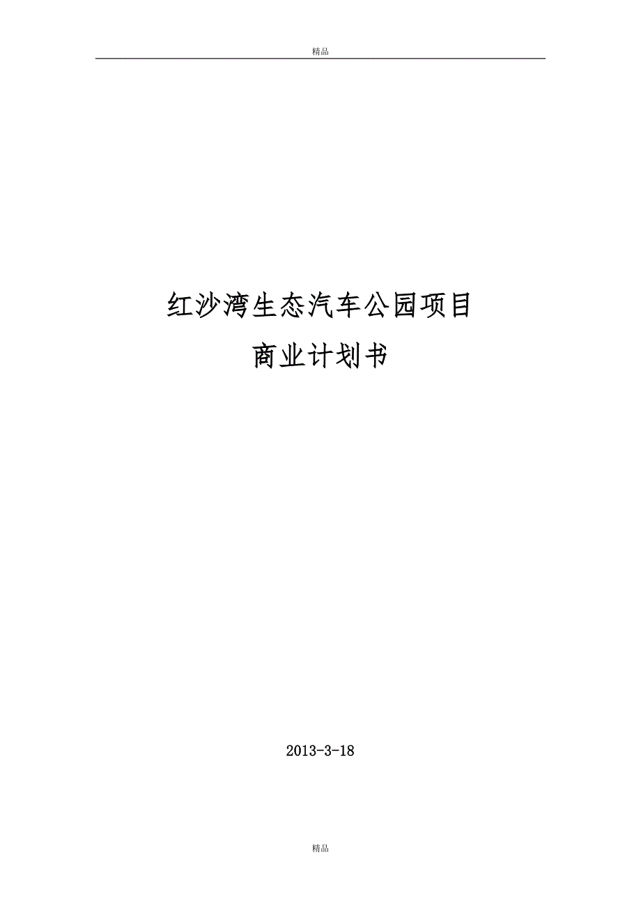 某生态汽车公园项目商业计划书(41页)_第1页