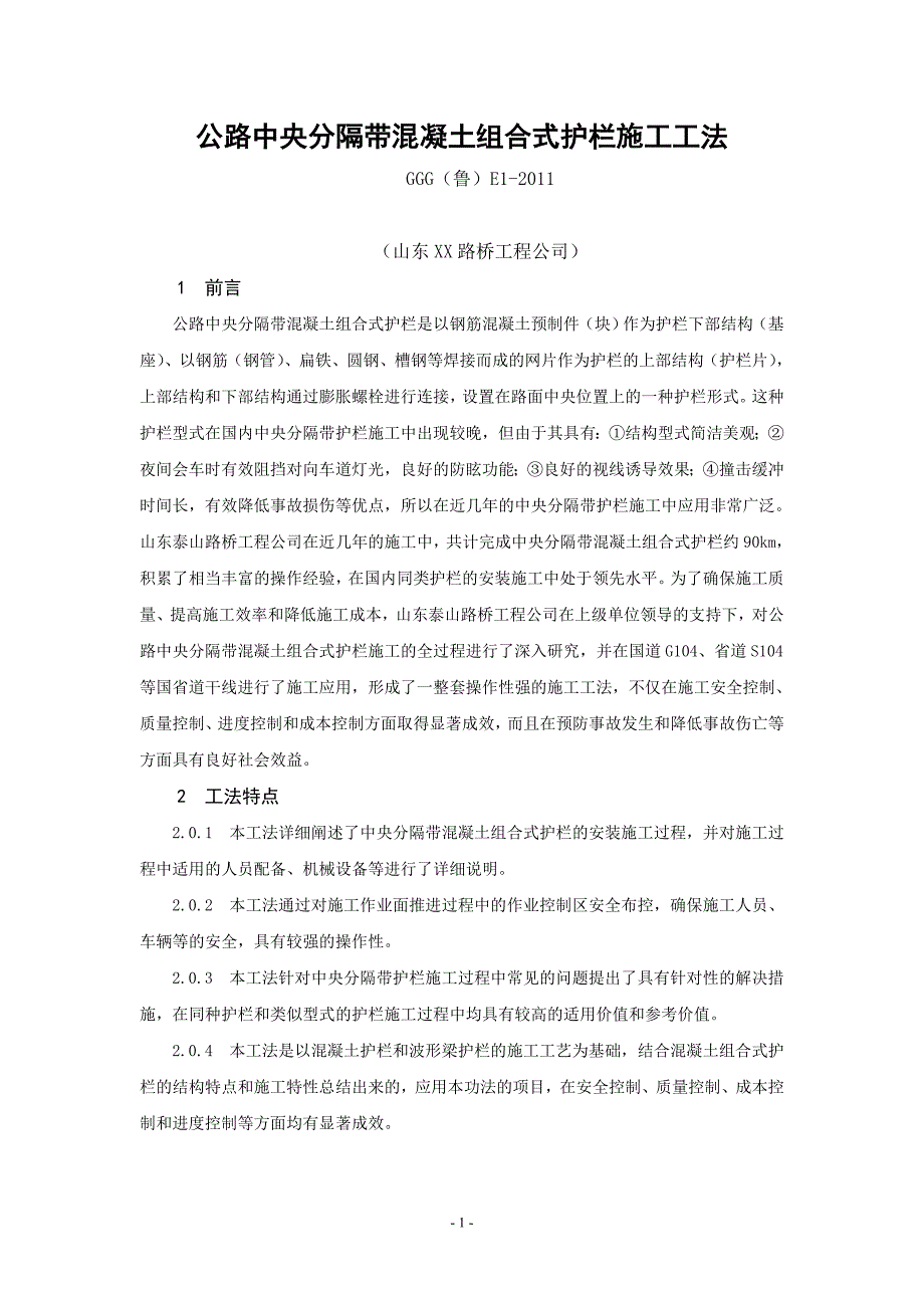 公路中央分隔带混凝土组合式护栏施工工法_第1页