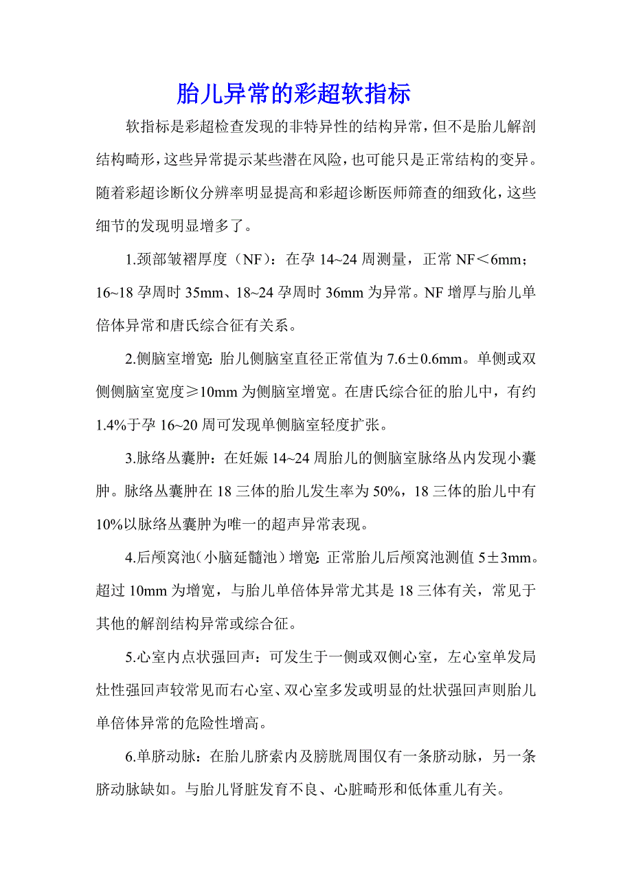 胎儿异常的彩超软指标_第1页