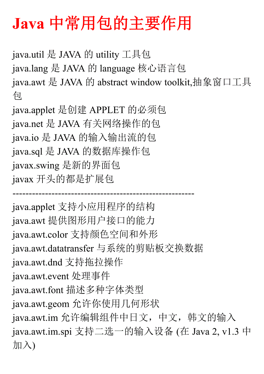Java中各个包的主要作用_第1页