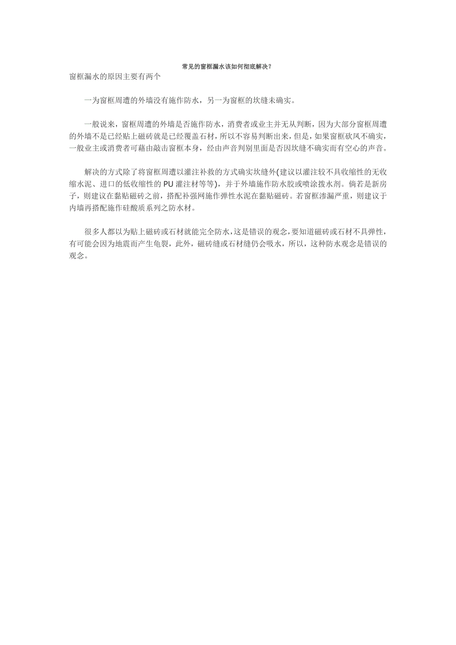 常见的窗框漏水该如何彻底解决？_第1页