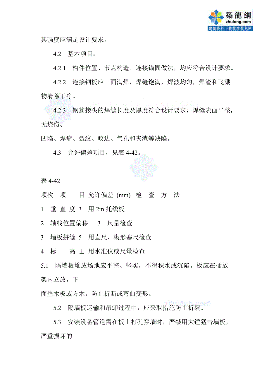 工艺工法qc预制钢筋混凝土隔墙板安装施工工艺_第4页