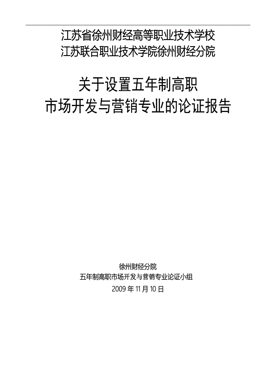 市场开发与营销专业论证报告(修改后)(1) - 江苏省徐州财经学校_第1页