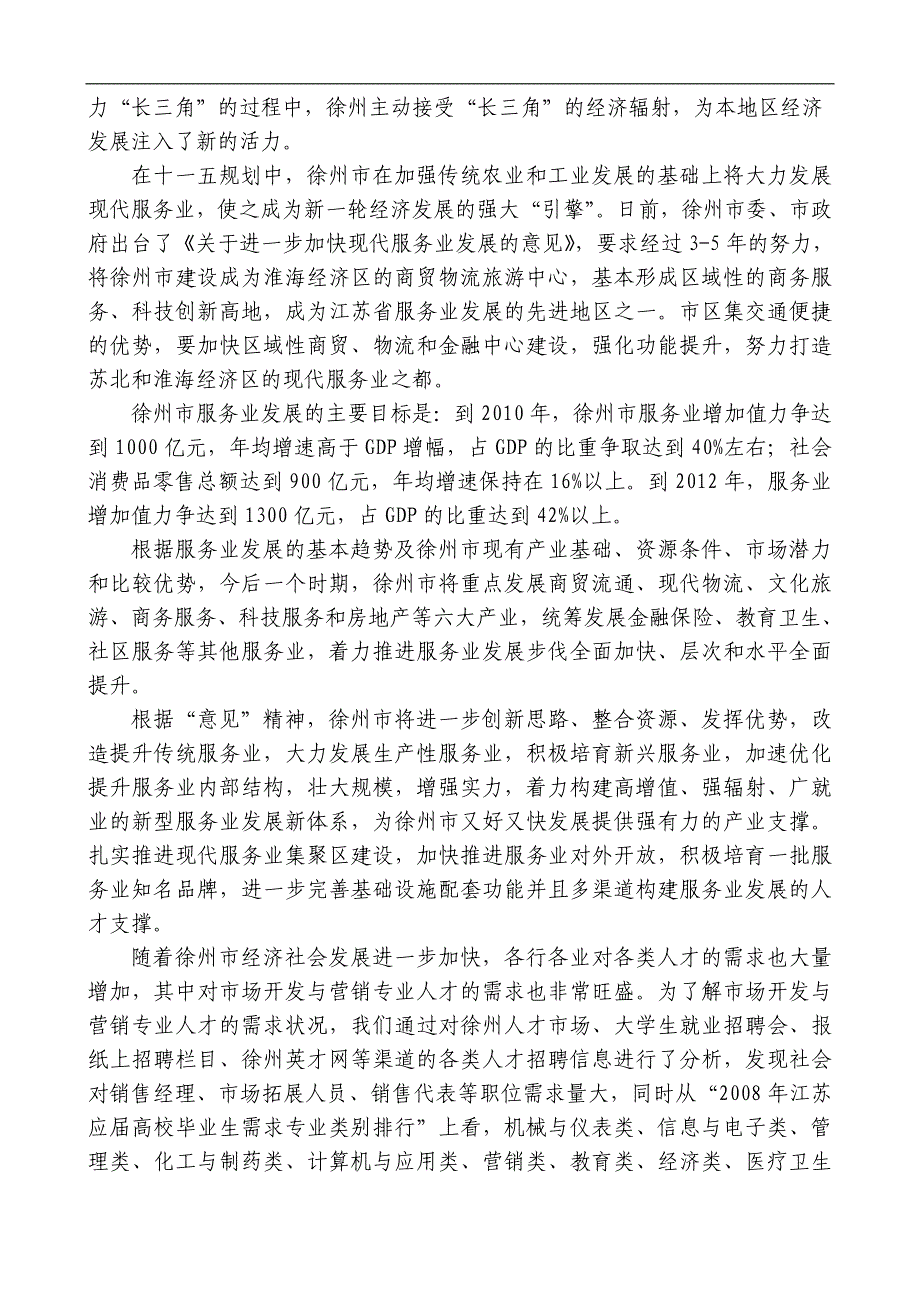 市场开发与营销专业论证报告(修改后)(1) - 江苏省徐州财经学校_第3页