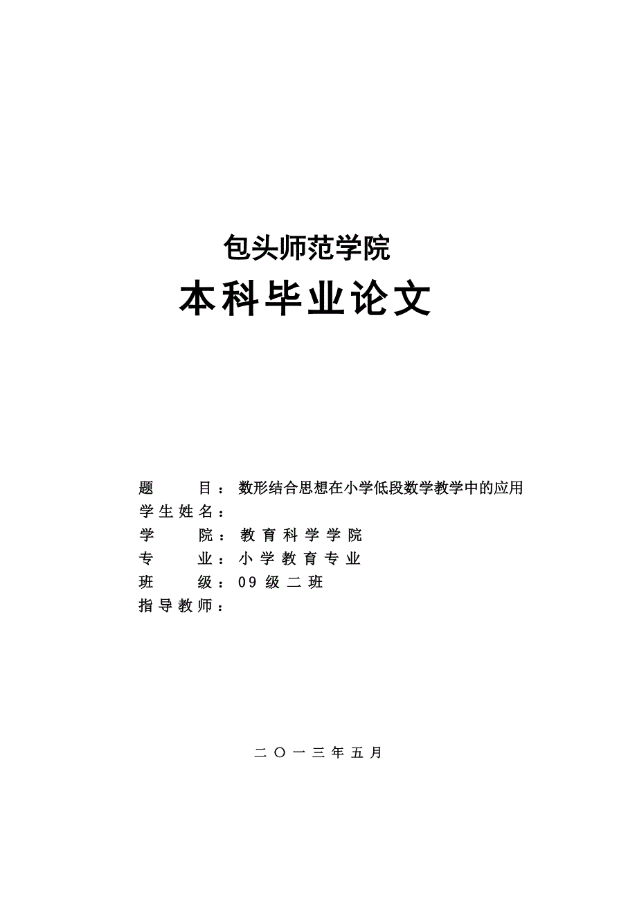 数形结合思想在小学低段数学教学中的应用毕业论文_第1页