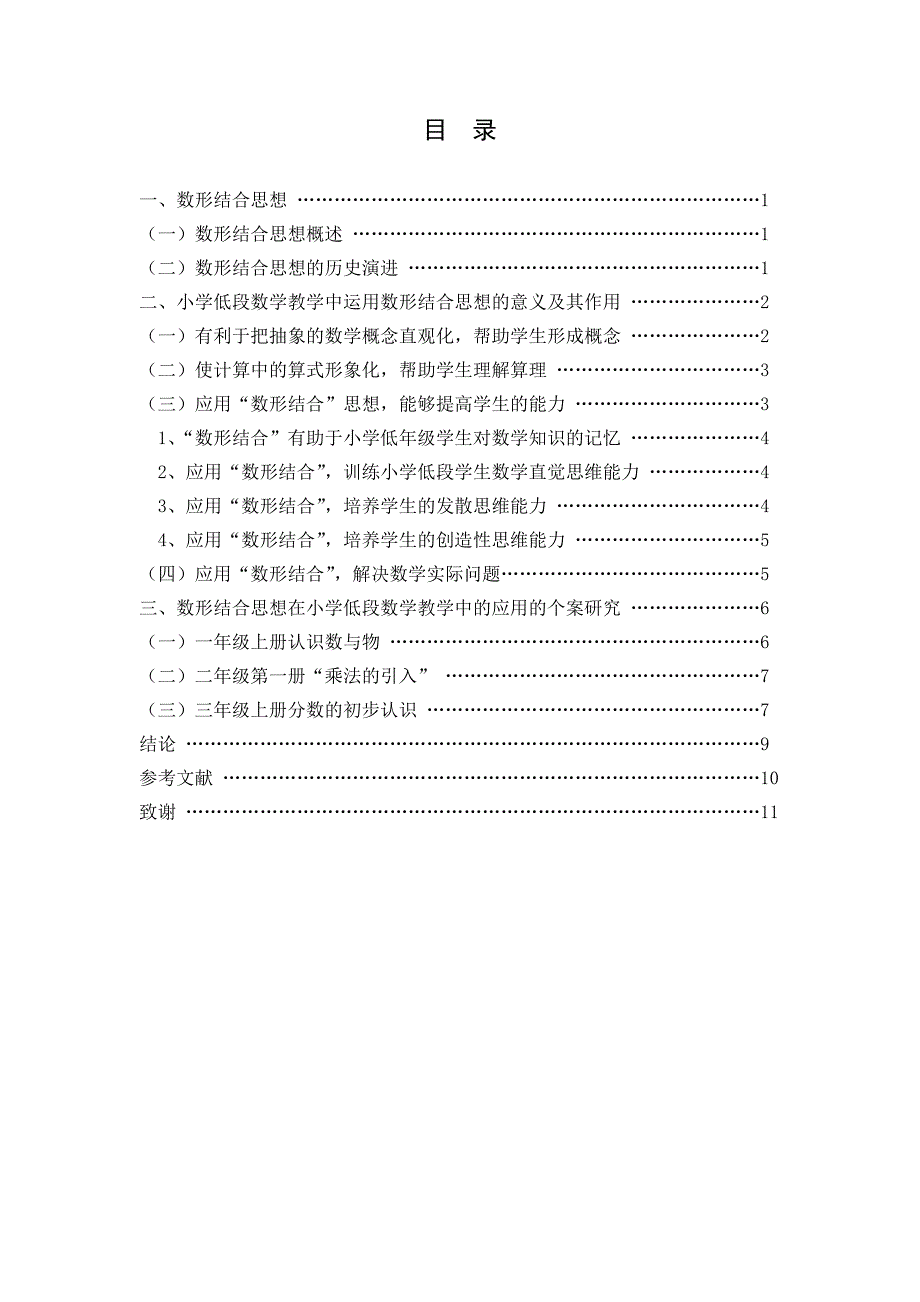 数形结合思想在小学低段数学教学中的应用毕业论文_第4页