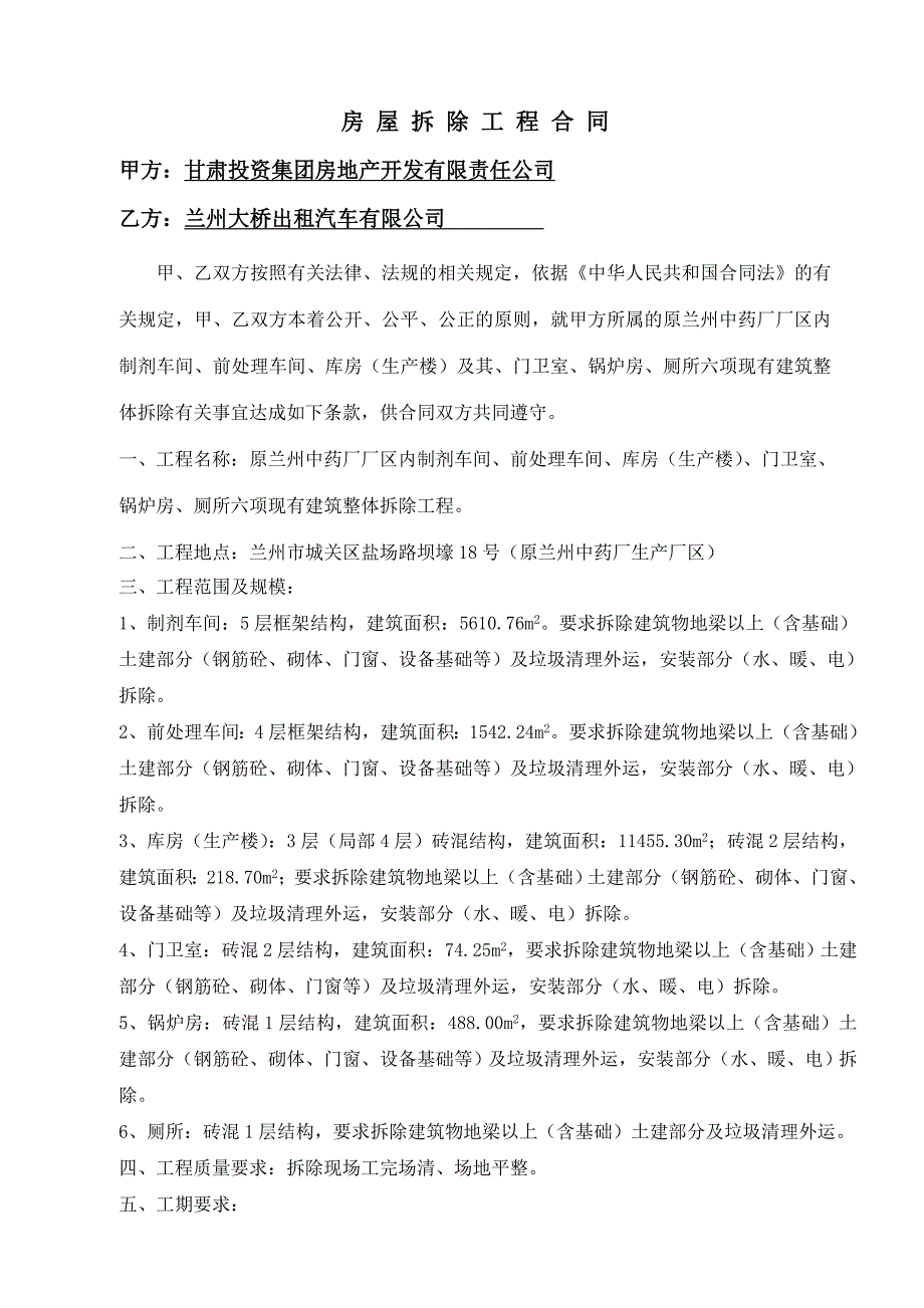 甘肃药厂厂房、车间、库房等建筑整体拆除工程合同_第1页