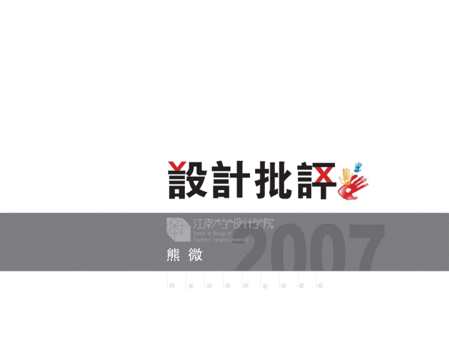 熊微《设计批评》课件_第1页