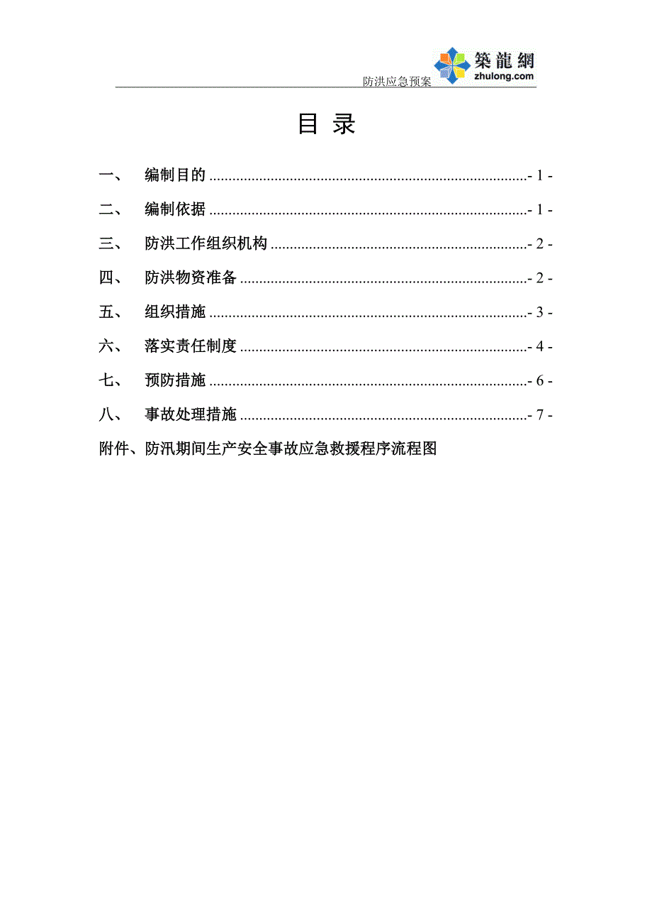 安徽火车站站房及相关工程防洪应急预案_第1页