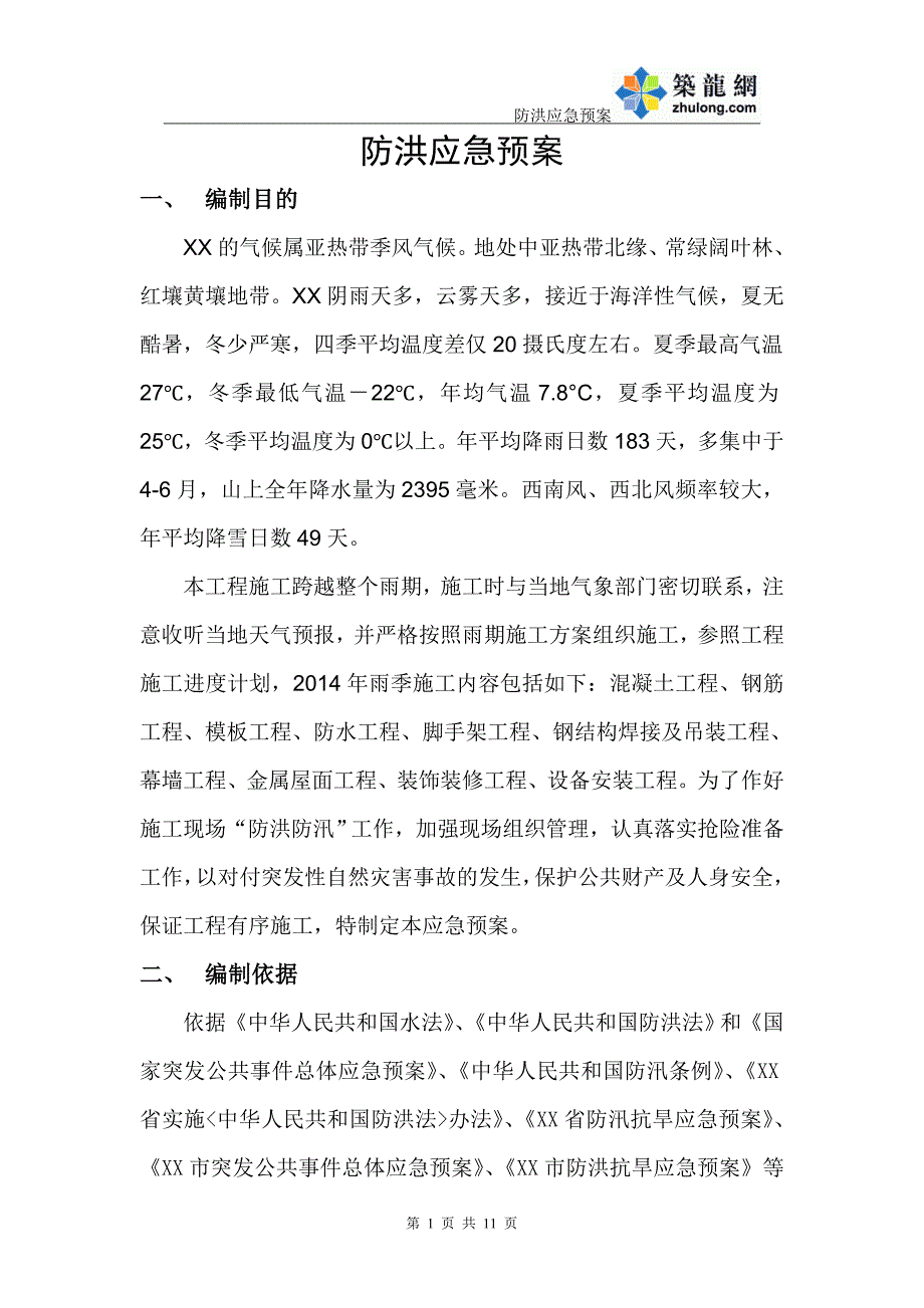 安徽火车站站房及相关工程防洪应急预案_第2页