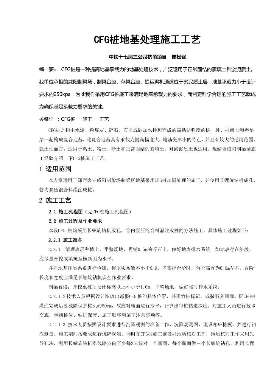 cfg桩地基处理施工工艺(专业论文)_第1页