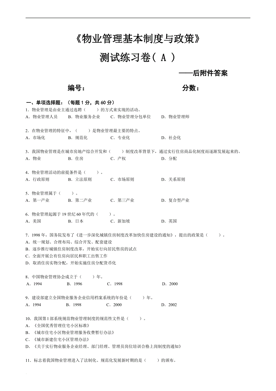 《物业管理基本制度与政策》试题附答案_第1页