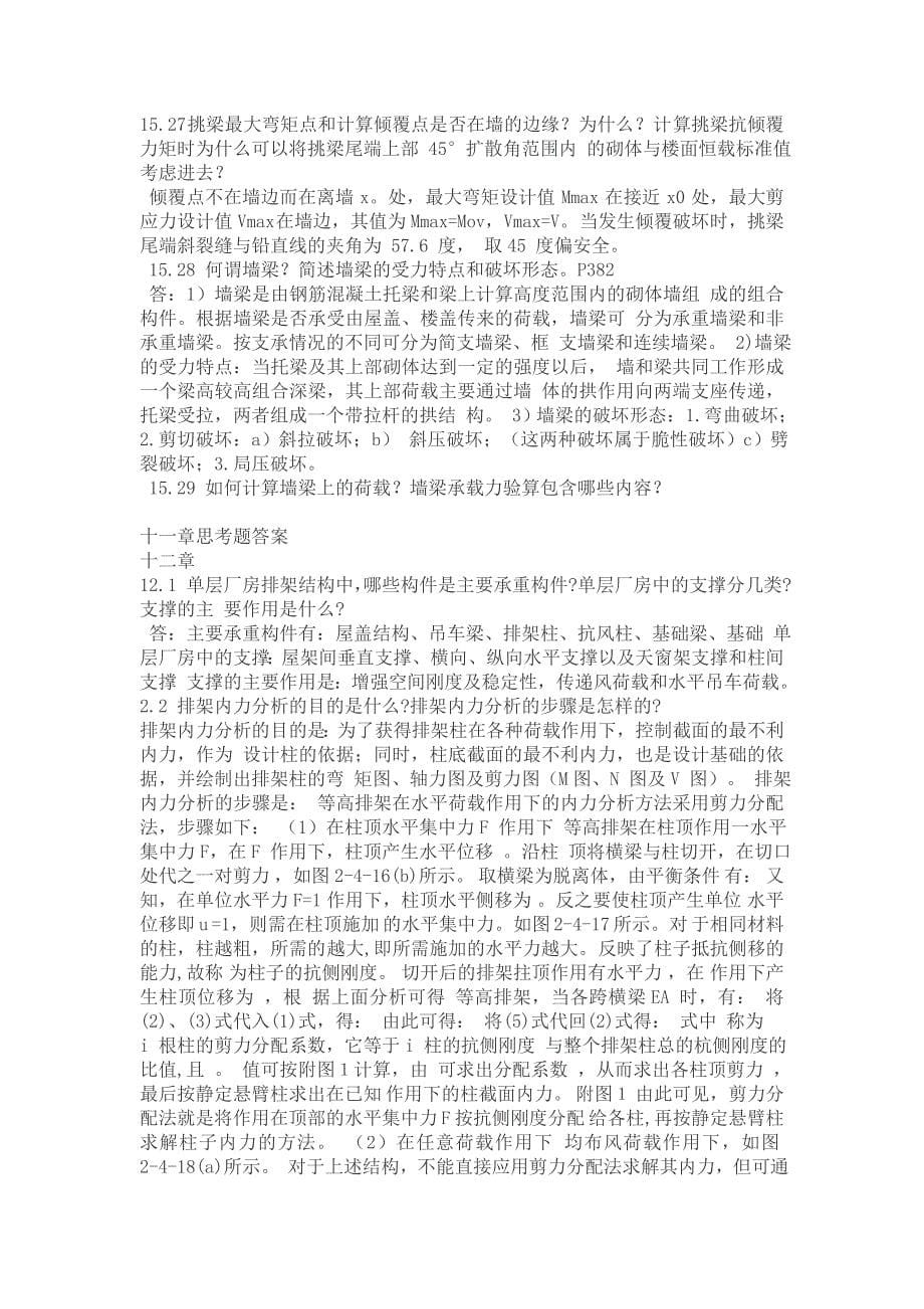 混凝土结构与砌体结构设计部分思考题答案_第5页