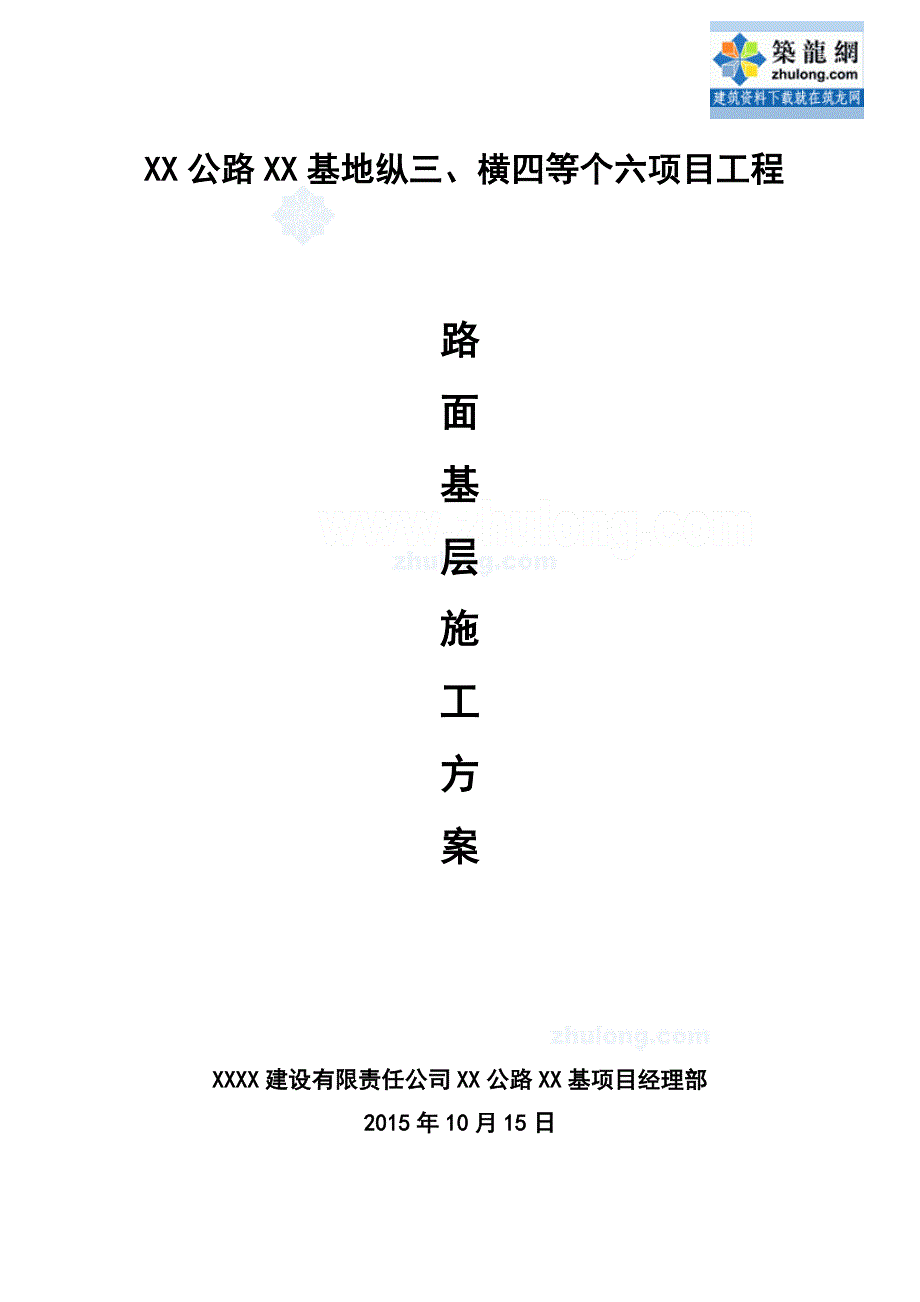 重庆政道路路面基层施工_第1页