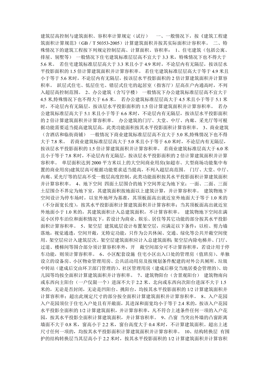 建筑层高控制与建筑面积.容积率计算规定_第1页