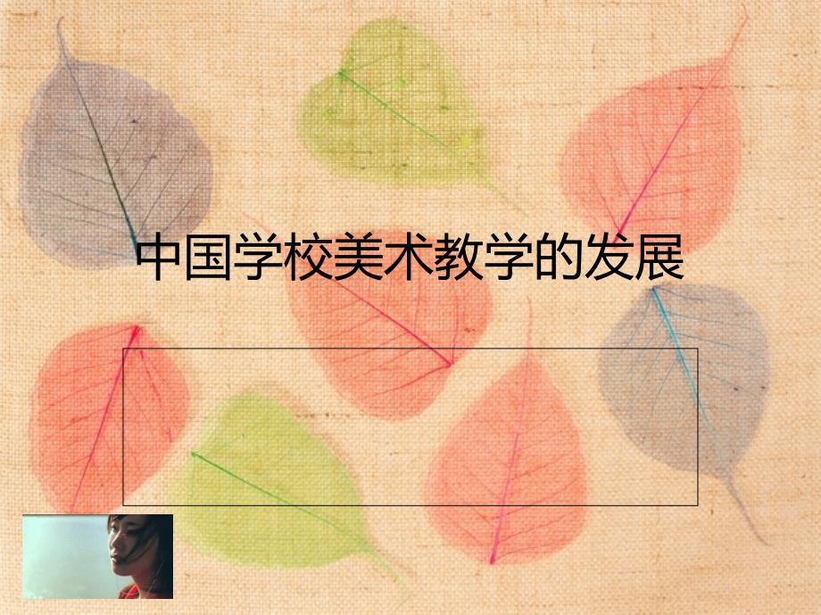 中国学校美术教学的发展_第1页