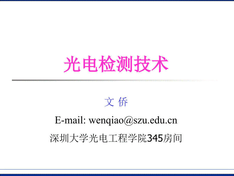 chapter 1 深圳大学 光电检测技术 课件_第1页