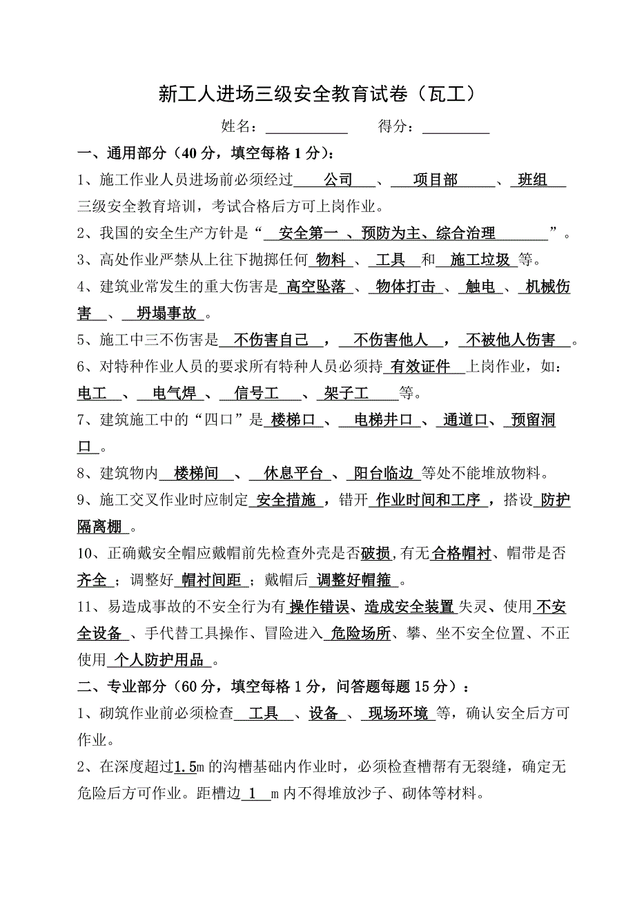 新工人进场三级安全教育试卷及答案_第1页