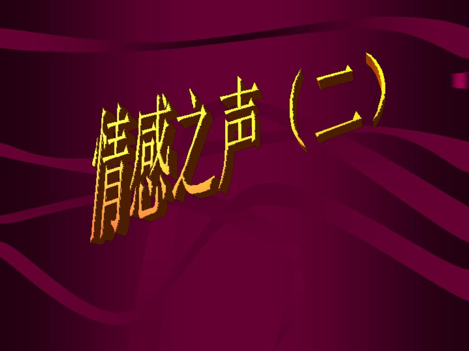 情感之声第二节课 2_第1页