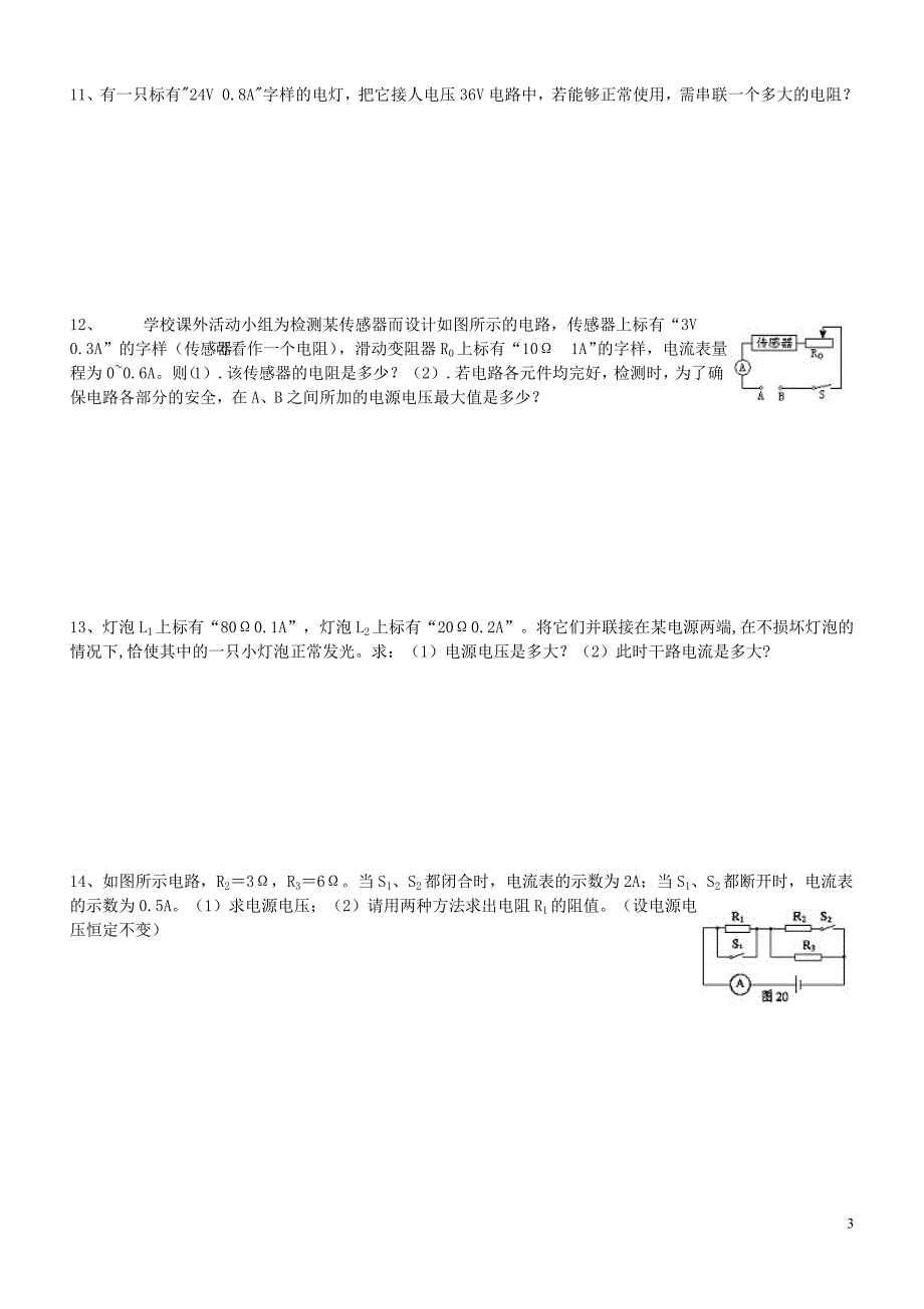 2013中考复习专题欧姆定律计算题(有答案)_第3页