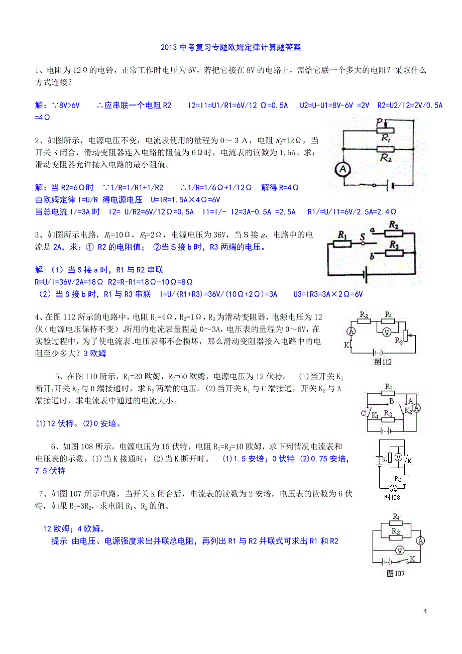2013中考复习专题欧姆定律计算题(有答案)_第4页