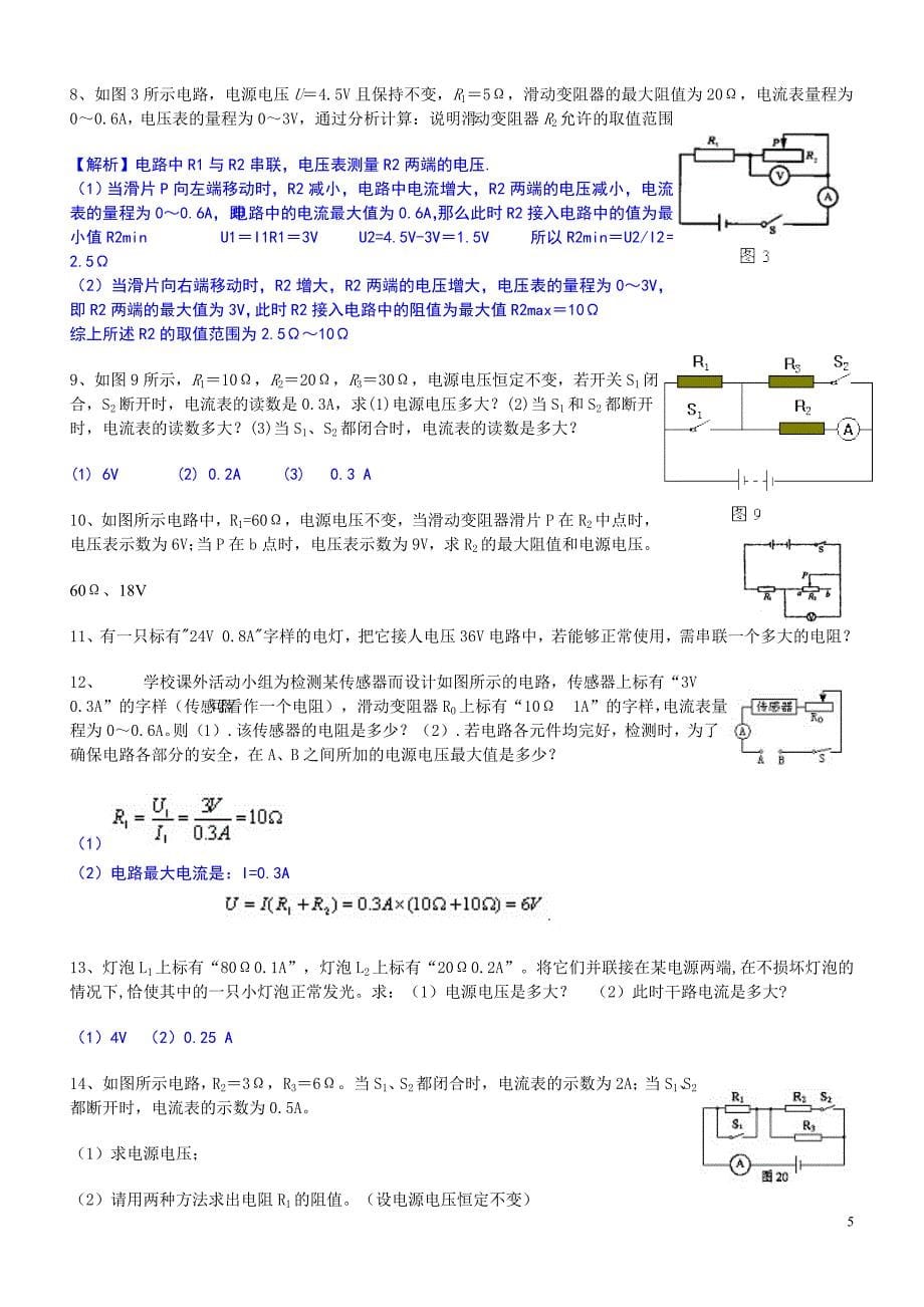 2013中考复习专题欧姆定律计算题(有答案)_第5页