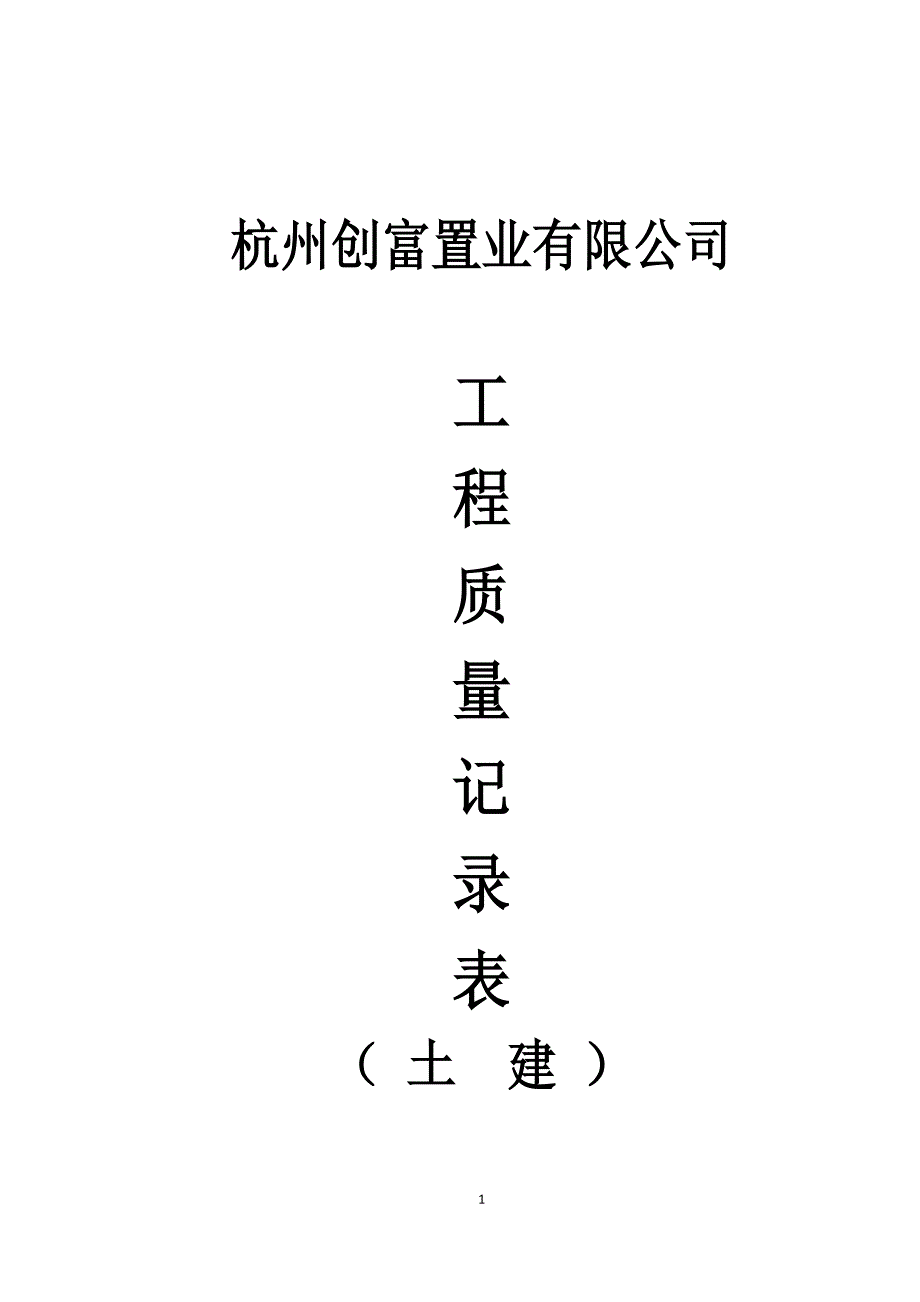 工程质量记录表(土建)_第1页