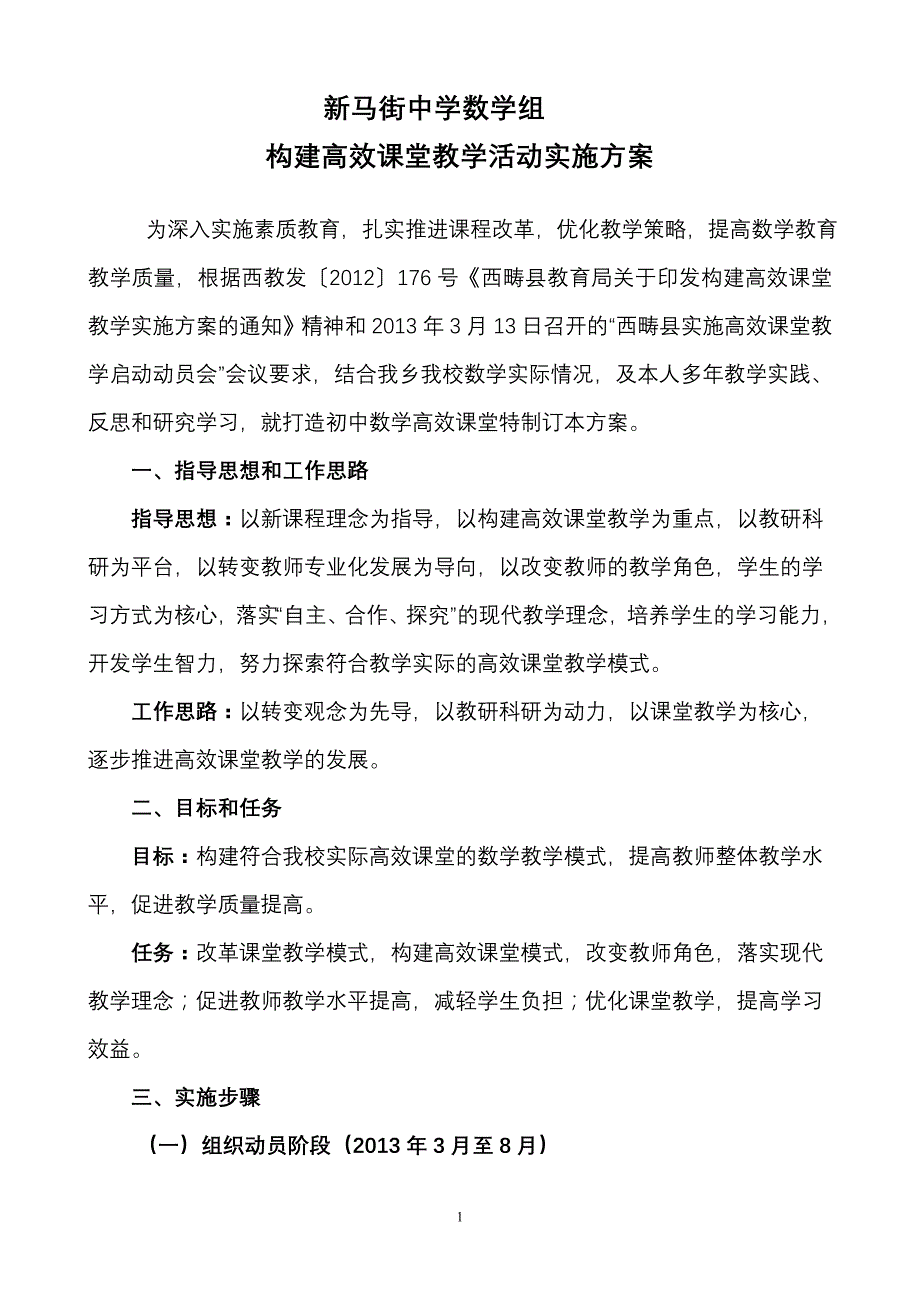 新马街中学数学组构建高效课堂教学活动实施方案_第1页