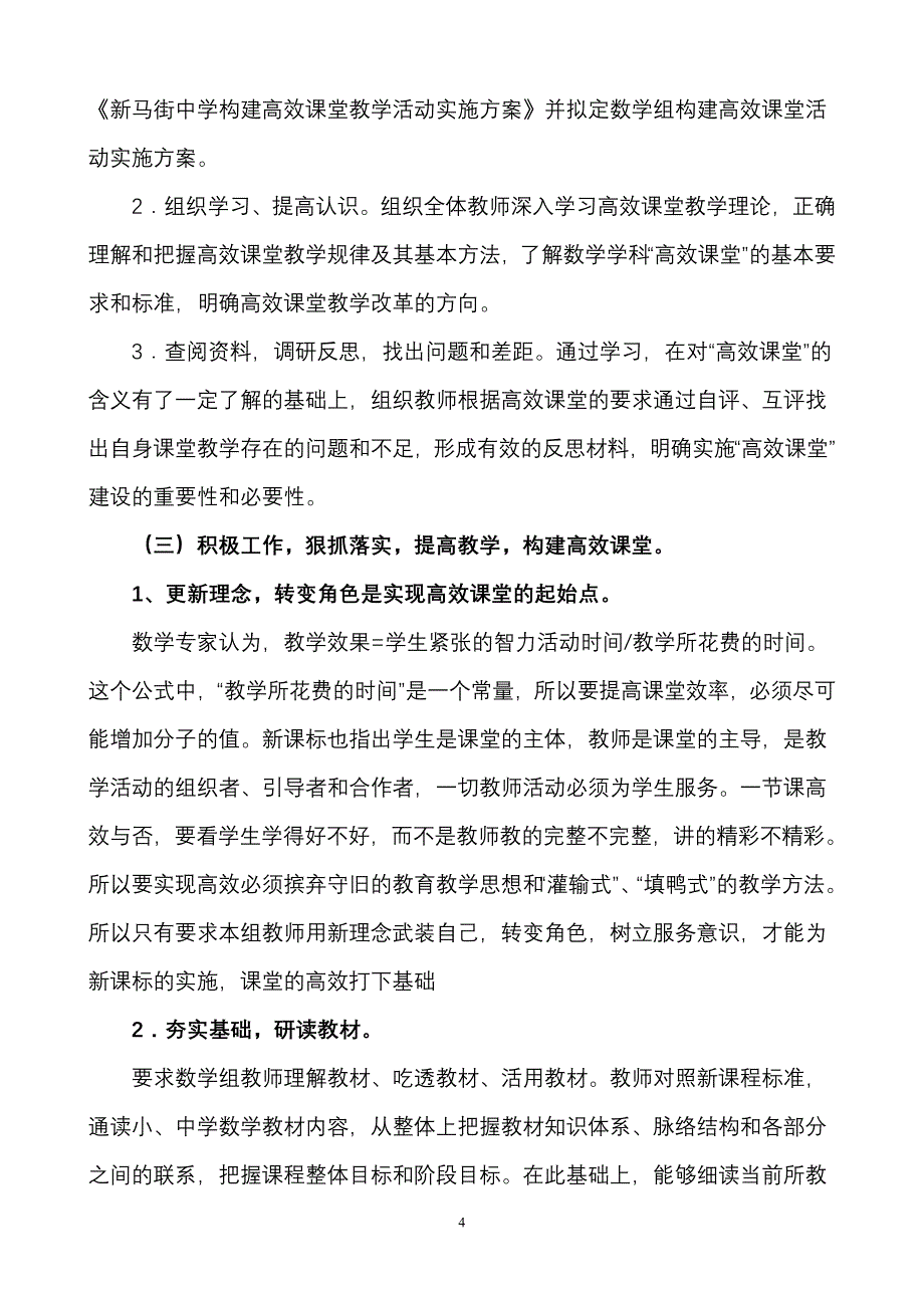 新马街中学数学组构建高效课堂教学活动实施方案_第4页