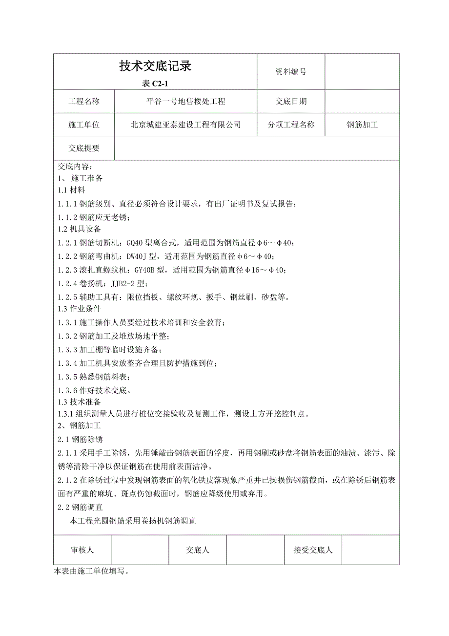 北京售楼处建筑楼钢筋加工技术交底_第1页