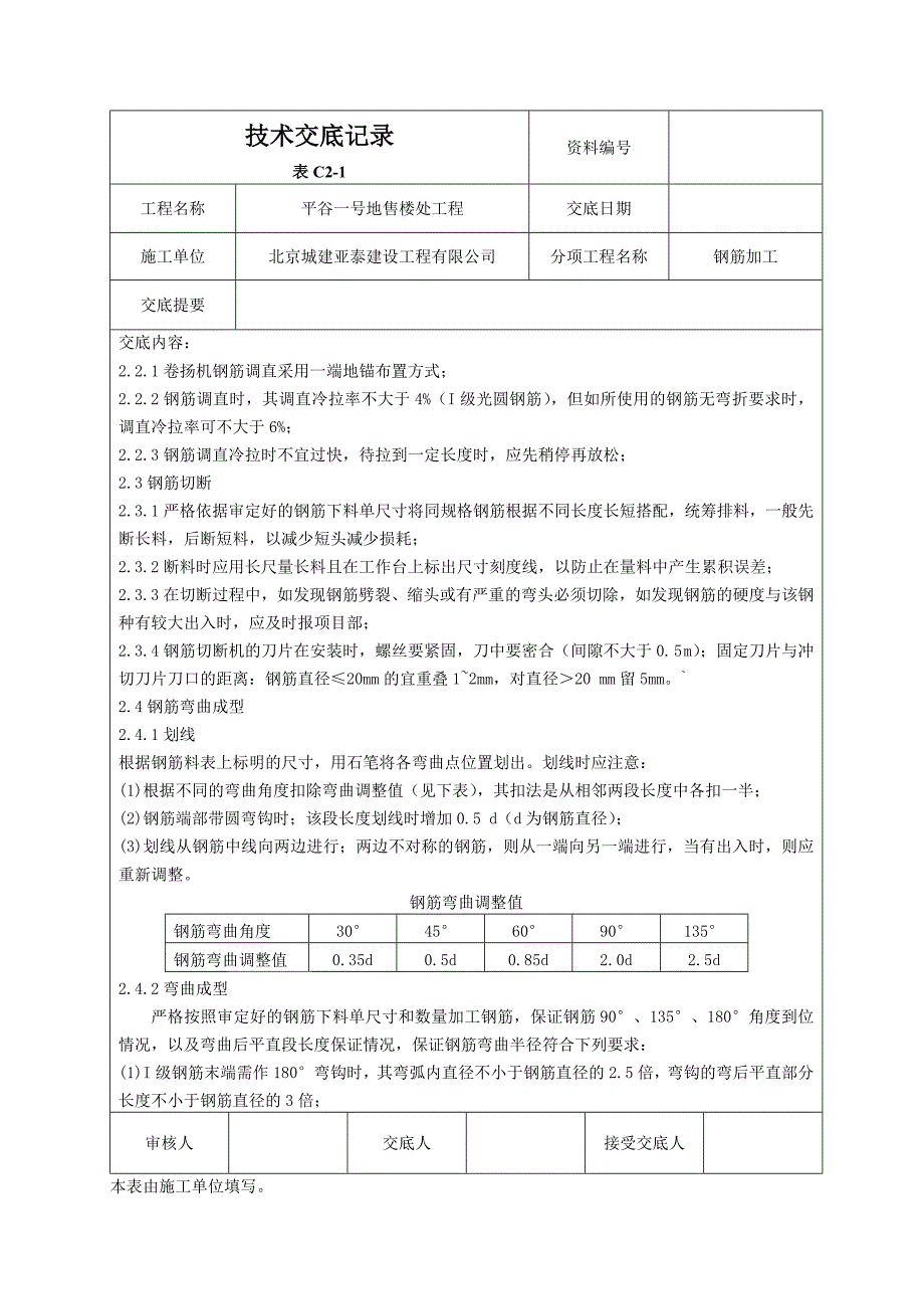 北京售楼处建筑楼钢筋加工技术交底_第2页