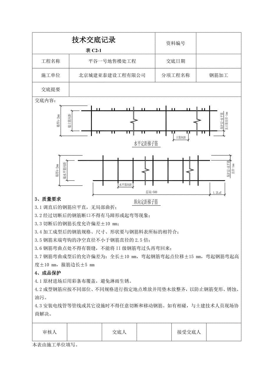 北京售楼处建筑楼钢筋加工技术交底_第5页