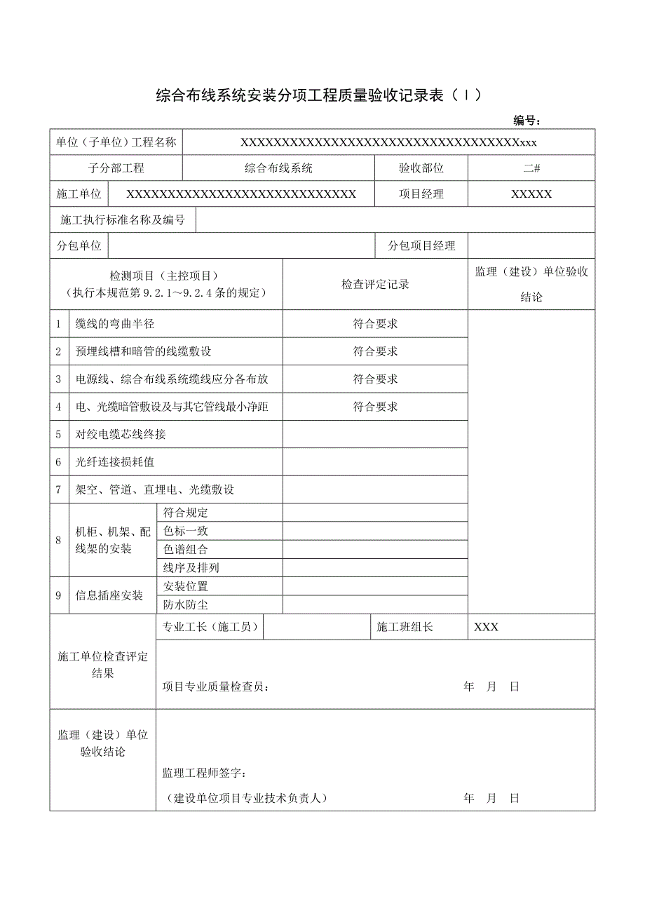 综合布线系统安装分项工程质量验收记录表_第2页