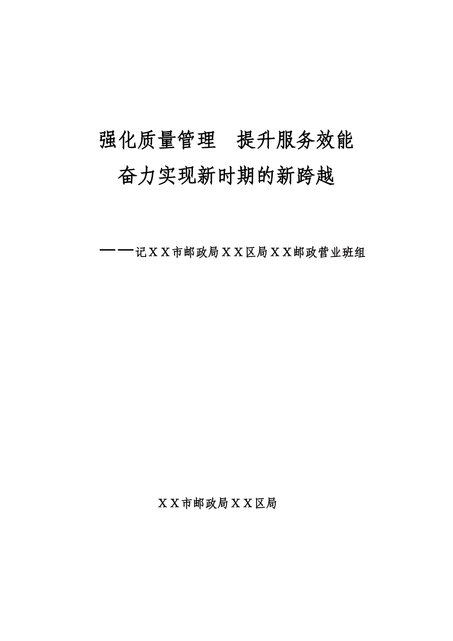 邮政营业班组先进事迹材料_第1页