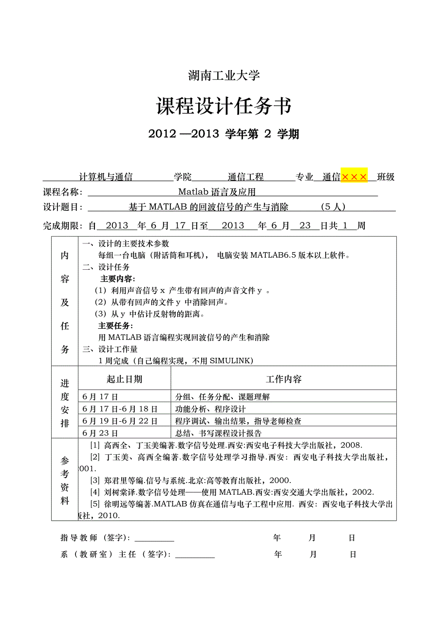 课程设计任务书1_基于MATLAB的回波信号的产生与消除_第1页