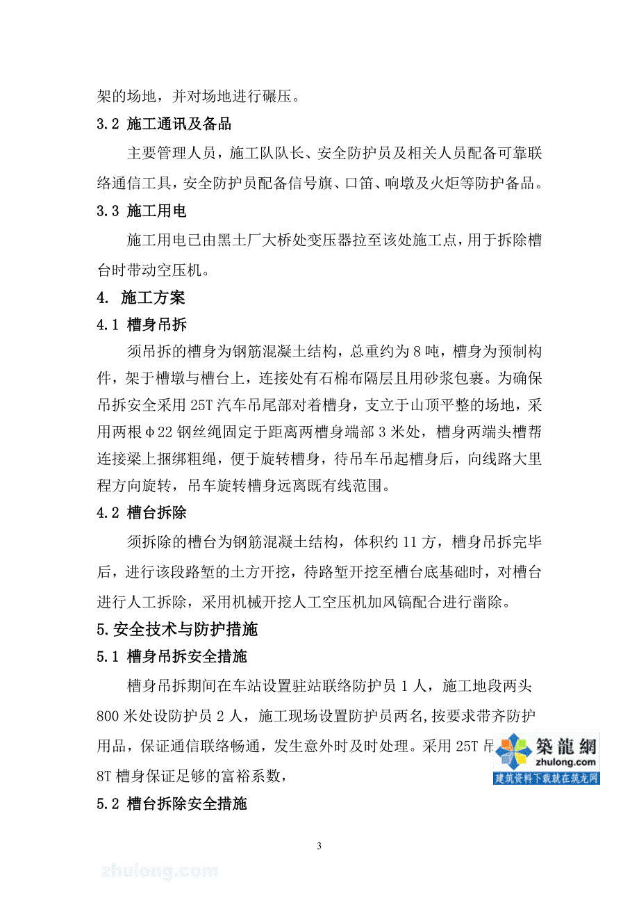 铁路扩能改造工程渡槽拆除方案_第3页