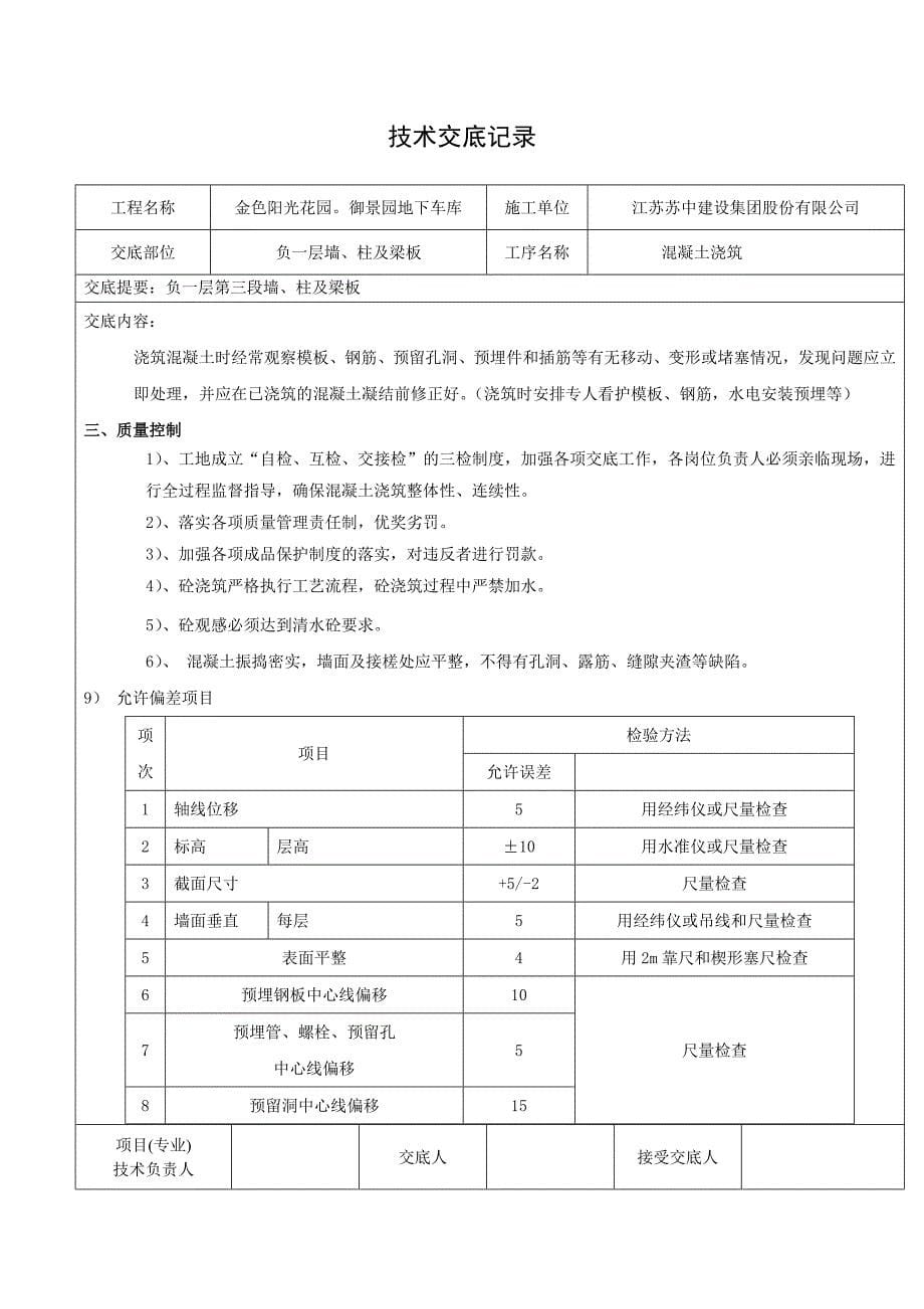 地下车库墙柱及顶板砼浇筑技术交底_第5页