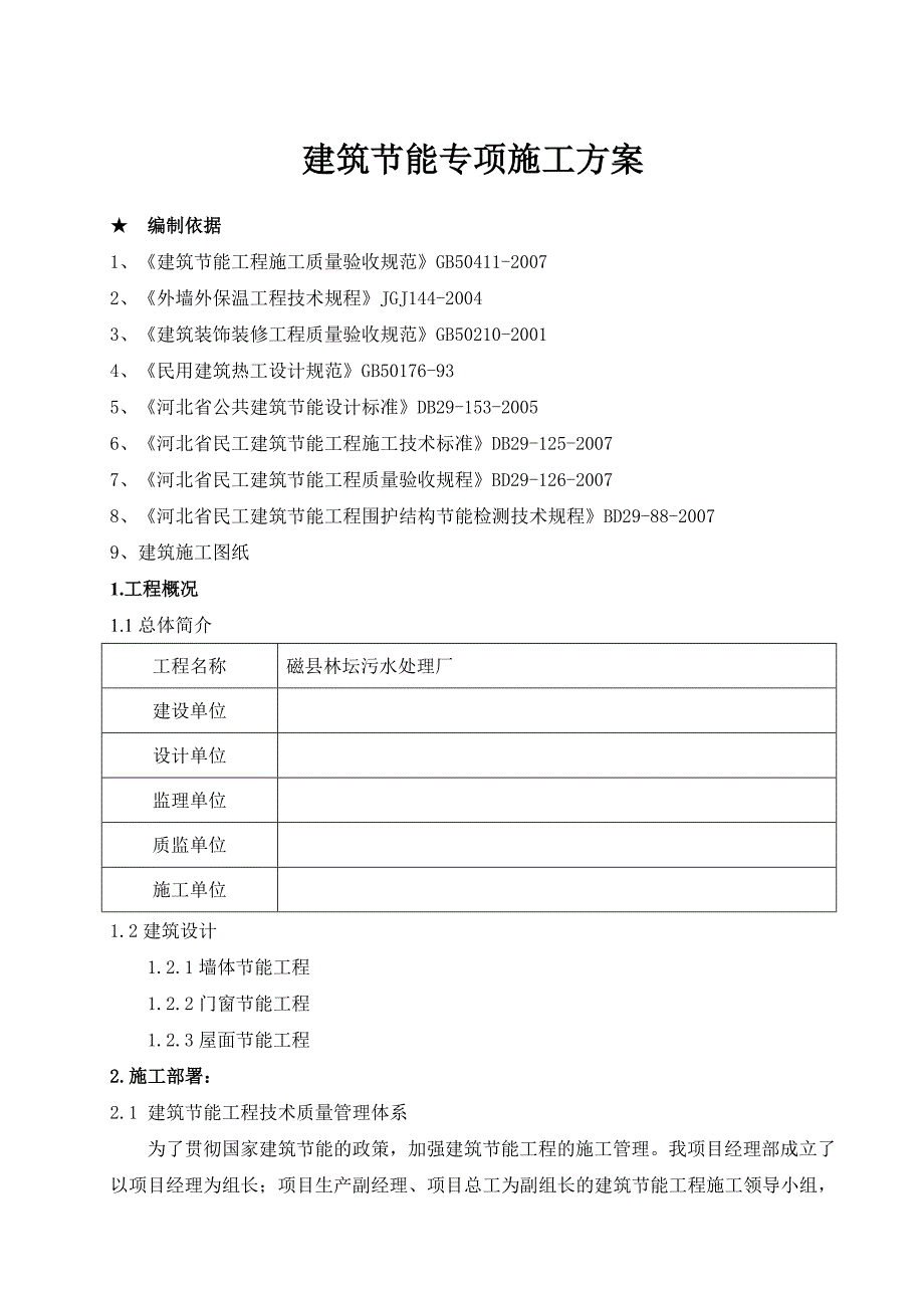 磁县林坛污水处理厂建筑节能专项施工_第1页