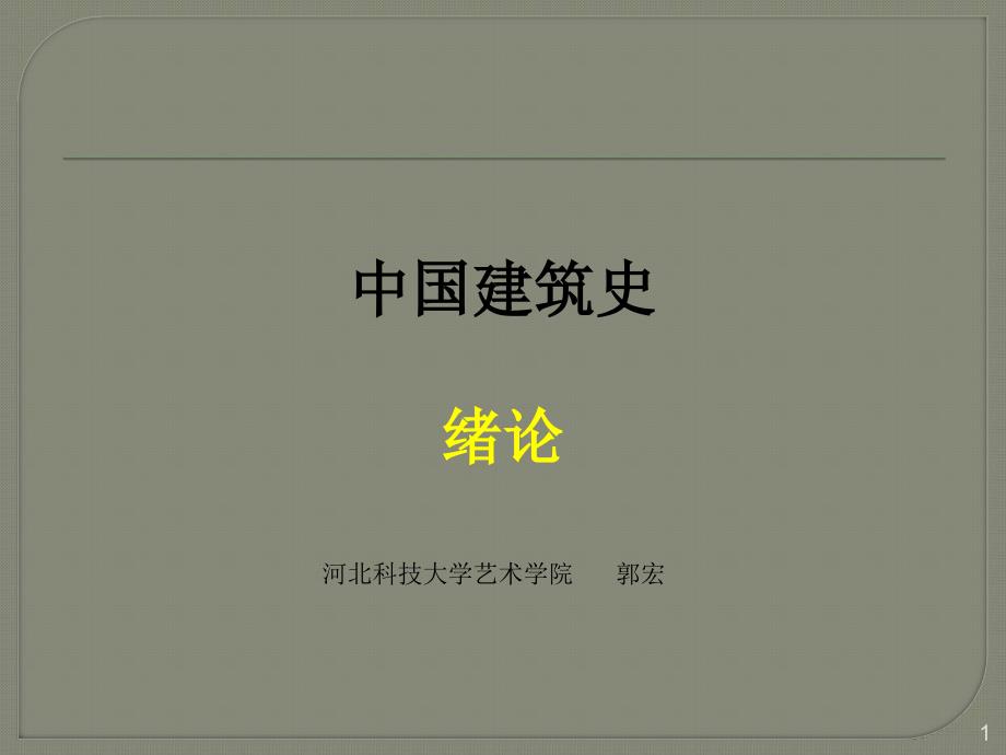 中国建筑史教学课件1--绪论_第1页