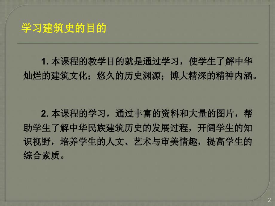 中国建筑史教学课件1--绪论_第2页