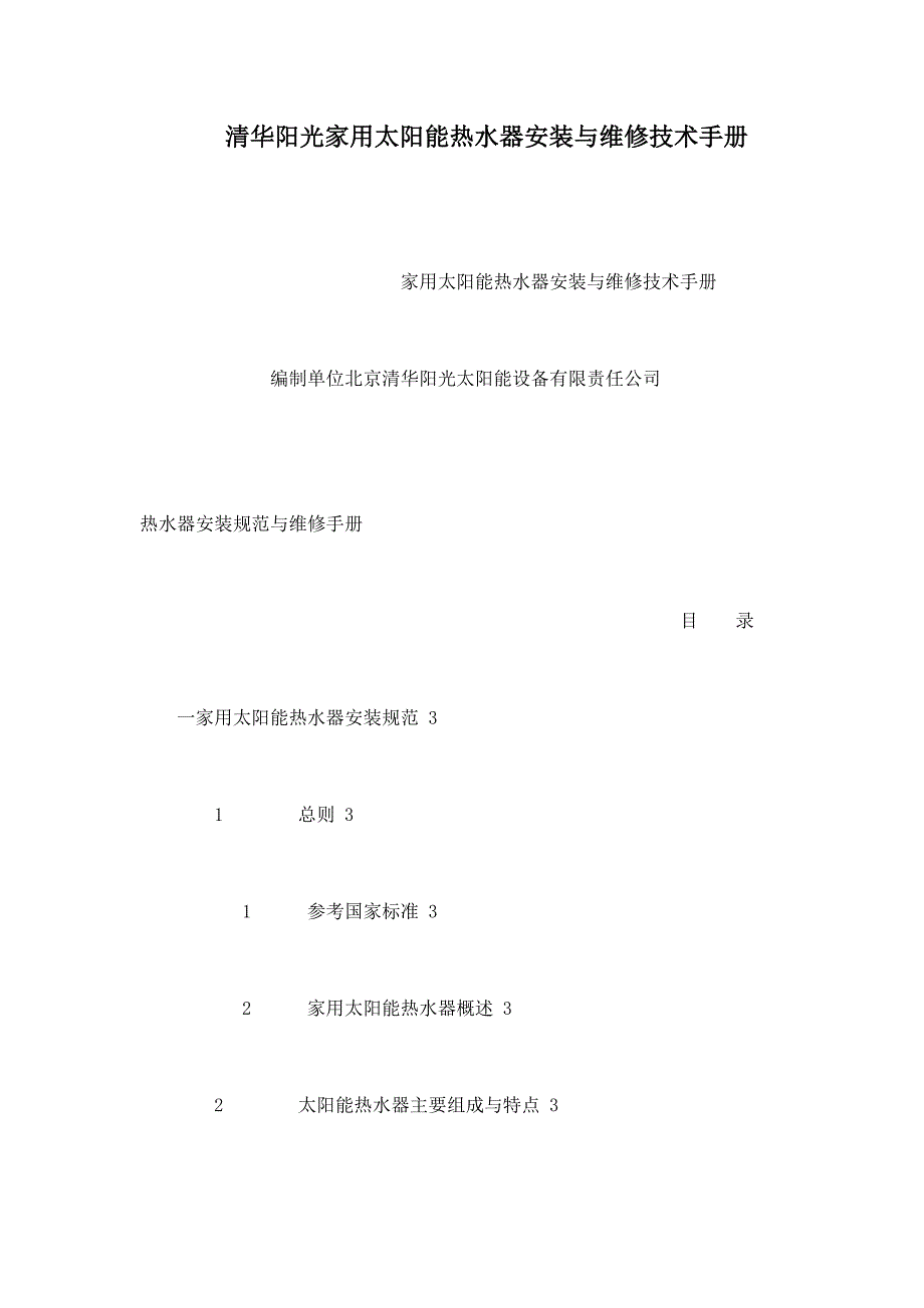 清华阳光家用太阳能热水器安装与维修技术手册_第1页