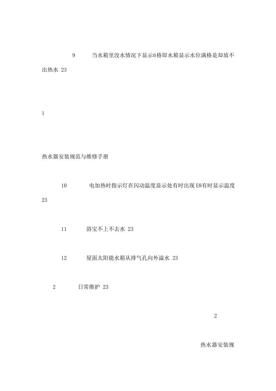 清华阳光家用太阳能热水器安装与维修技术手册_第5页